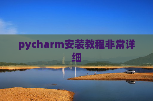 pycharm安装教程非常详细 pycharm安装教程非常详细