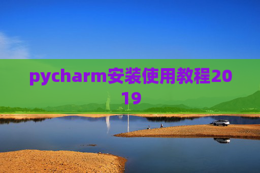 pycharm安装使用教程2019