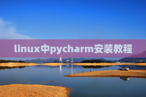 linux中pycharm安装教程